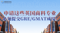 申请这些英国商科专业必须提交GRE/GMAT成绩!