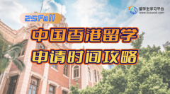 25Fall中国香港留学申请时间攻略