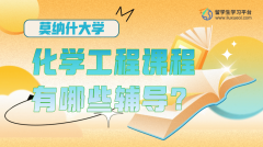 莫纳什大学化学工程课程有哪些辅导?