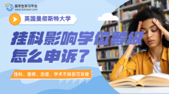 曼彻斯特大学挂科影响学位等级怎么申诉?