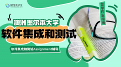 墨尔本大学软件集成和测试Assignment辅导