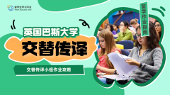 英国巴斯大学交替传译小组作业攻略