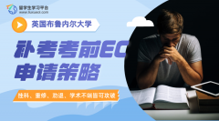 布鲁内尔大学补考考前EC申请策略