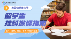 伯明翰大学留学生挂科撤课指南