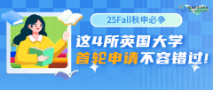 25Fall秋申必争：这4所英国大学首轮申请不容错过!