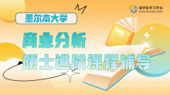 墨尔本大学商业分析硕士进阶课程辅导