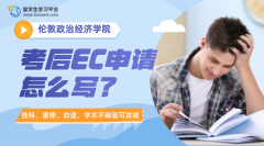 伦敦政治经济学院考后EC申请怎么写?