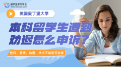 爱丁堡大学本科留学生遭到劝退怎么申诉?