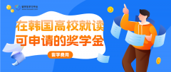 留学生在韩国高校就读可申请哪些奖学金?