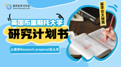 布里斯托大学心理学Research proposal怎么写?