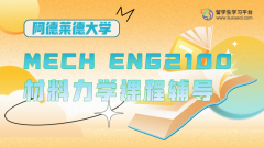 阿德莱德大学MECH ENG2100材料力学课程辅导