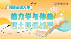 阿德莱德大学热力学与传热硕士课程辅导