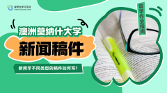 莫纳什大学新闻学不同类型的稿件如何写?