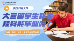 约克大学大三留学生补考挂科能毕业吗?