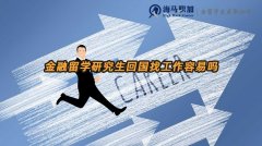 金融留学研究生回国找工作容易吗