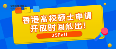 官宣：25Fall香港高校硕士申请开放时间放出!