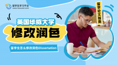 华威大学留学生怎么修改润色Dissertation?