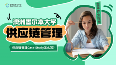 墨尔本大学供应链管理Case Study怎么写?