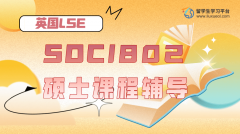 伦敦政治经济学院SOCI802硕士课程辅导