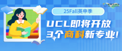 官宣!UCL即将于25Fall新开放3个商科专业!