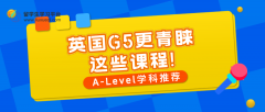 A-Level学科推荐：英国G5更青睐这些课程!