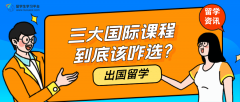 出国留学，三大国际课程到底该咋选?