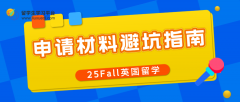 25Fall英国留学申请材料避坑指南