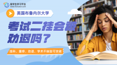 布鲁内尔大学考试二挂会被劝退吗?