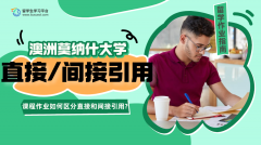 莫纳什大学课程作业如何区分直接引用和间接引用?