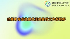 计算机专业往届生无经验找工作好找吗