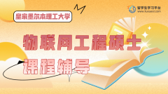 皇家墨尔本理工大学物联网工程硕士课程辅导