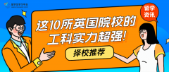 择校推荐：这10所英国院校的工科实力超强!