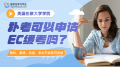 伦敦大学学院补考可以申请EC缓考吗?