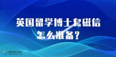 英国留学博士套磁信怎么准备?