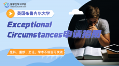 英国布鲁内尔大学Exceptional Circumstances申请指南