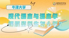 牛津大学现代语言与语言学课程留学生怎么学?