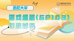 悉尼大学游戏编程(GP103)课程辅导