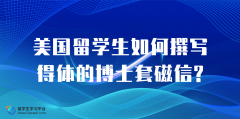 美国留学生如何撰写得体的博士套磁信?