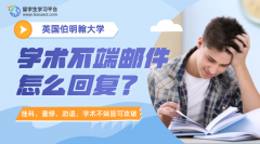 伯明翰大学学术不端邮件怎么回复?