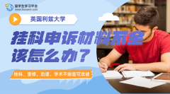 利兹大学挂科申诉材料不全该怎么办?