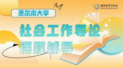 墨尔本大学社会工作导论(SCWK20001)课程辅导