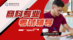 利兹大学商科专业考试辅导选哪家?