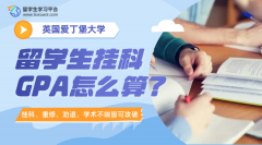 爱丁堡大学留学生挂科GPA怎么算?