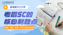 新南威尔士大学考后SC的核心制胜点