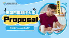 布里斯托大学生物学Proposal怎么写?