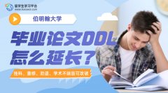 伯明翰大学毕业论文DDL怎么延长?