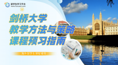 剑桥大学教学方法与策略课程预习指南