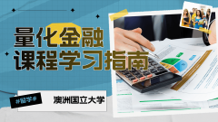 澳洲国立大学量化金融(FINM6200)课程学习指南