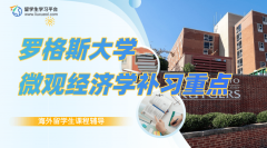 罗格斯大学微观经济学课程补习重点