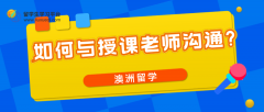 澳洲留学生应该如何与授课老师沟通?